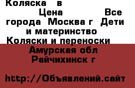 Коляска 3 в 1 Vikalex Grata.(orange) › Цена ­ 25 000 - Все города, Москва г. Дети и материнство » Коляски и переноски   . Амурская обл.,Райчихинск г.